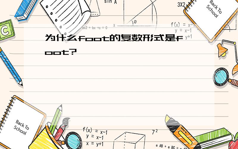 为什么foot的复数形式是foot?