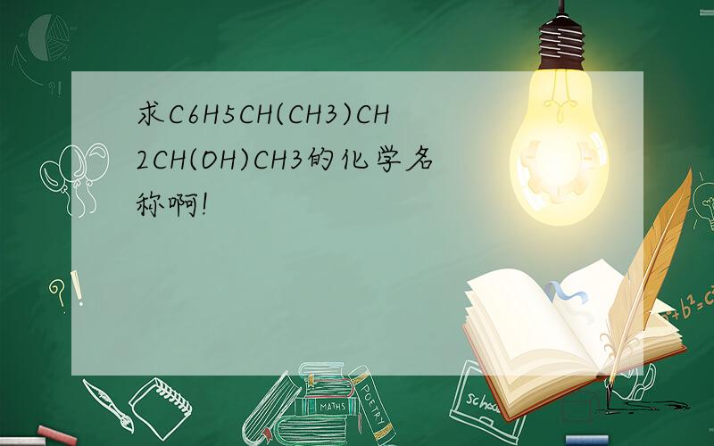 求C6H5CH(CH3)CH2CH(OH)CH3的化学名称啊!