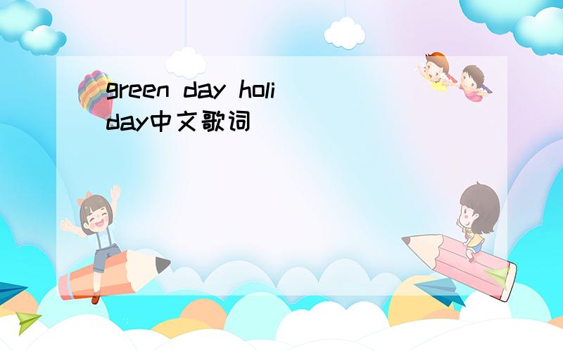 green day holiday中文歌词