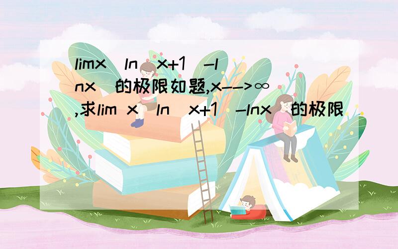 limx[ln(x+1)-lnx]的极限如题,x-->∞,求lim x[ln(x+1)-lnx]的极限