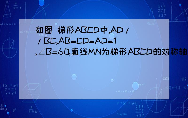 如图 梯形ABCD中,AD//BC,AB=CD=AD=1,∠B=60,直线MN为梯形ABCD的对称轴,P为MN上一点那么PC+PD的最小值为_______