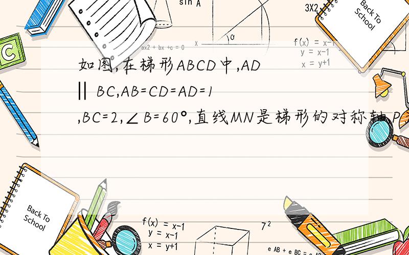 如图,在梯形ABCD中,AD‖BC,AB=CD=AD=1,BC=2,∠B=60°,直线MN是梯形的对称轴,P为直线MN上一动点,PC+PD的小值为?