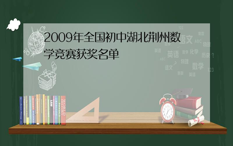 2009年全国初中湖北荆州数学竞赛获奖名单