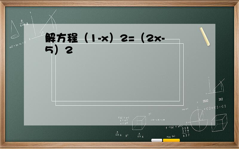 解方程（1-x）2=（2x-5）2