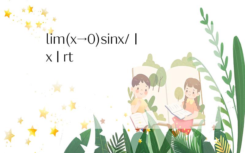 lim(x→0)sinx/|x|rt