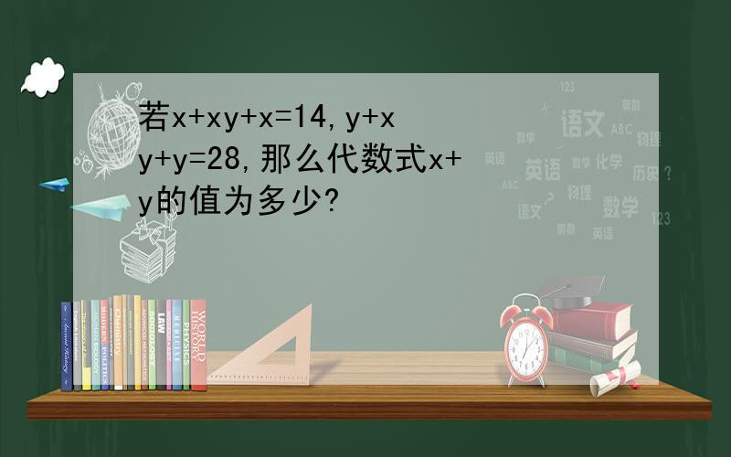 若x+xy+x=14,y+xy+y=28,那么代数式x+y的值为多少?