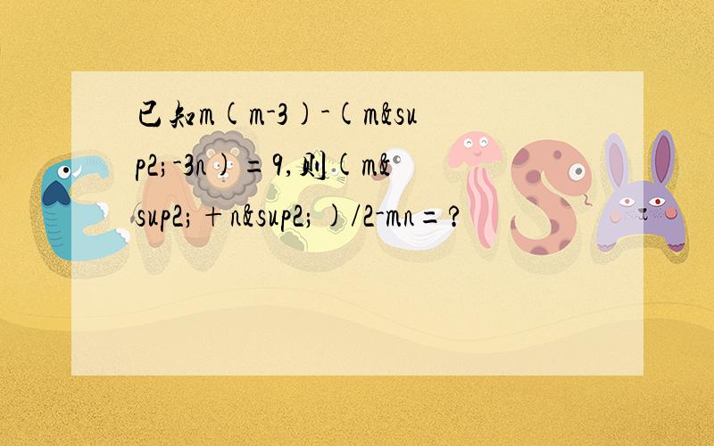 已知m(m-3)-(m²-3n)=9,则(m²+n²)/2-mn=?