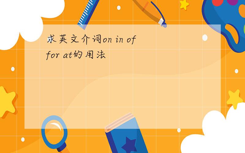 求英文介词on in of for at的用法