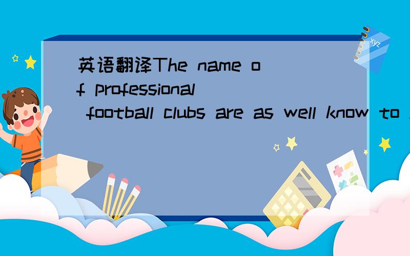 英语翻译The name of professional football clubs are as well know to Americans as professional soccer clubs are to Eurpeans and South Americans.职业足球俱乐部的名字对于美国人同职业橄榄球俱乐部在欧洲和南美一样被众