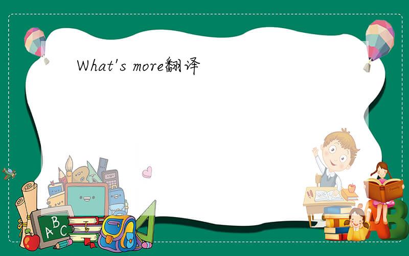 What's more翻译