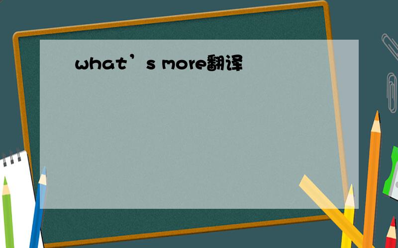 what’s more翻译