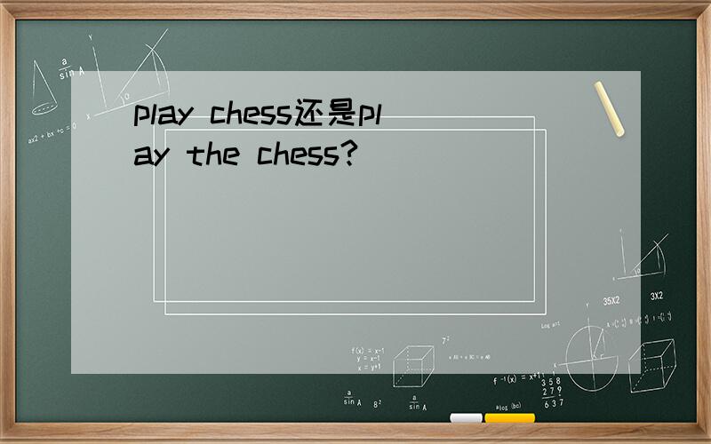 play chess还是play the chess?