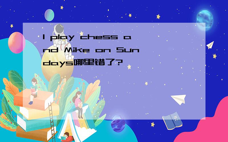 I play chess and Mike on Sundays哪里错了?