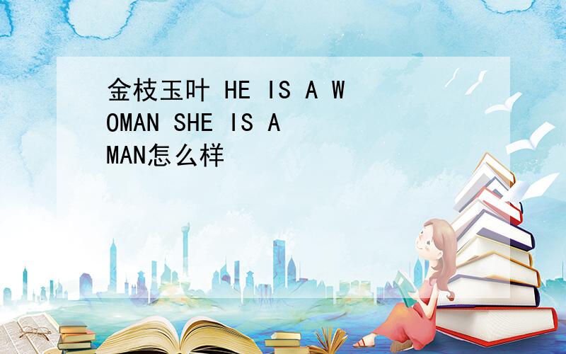 金枝玉叶 HE IS A WOMAN SHE IS A MAN怎么样