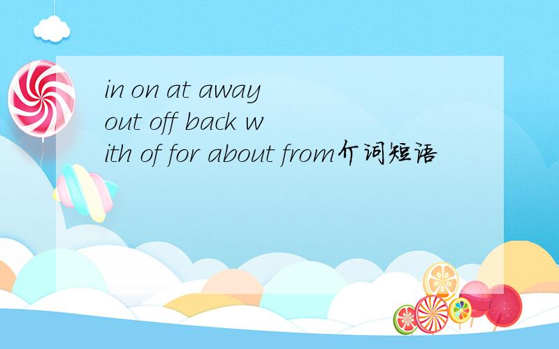 in on at away out off back with of for about from介词短语