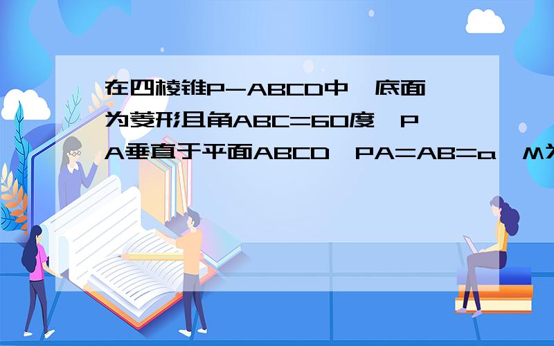 在四棱锥P-ABCD中,底面为菱形且角ABC=60度,PA垂直于平面ABCD,PA=AB=a,M为PC的中点（1）求PC与平面PAB所成角的大小（2）求二面角C-MD-B的大小