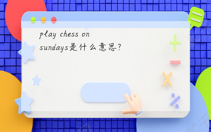 play chess on sundays是什么意思?