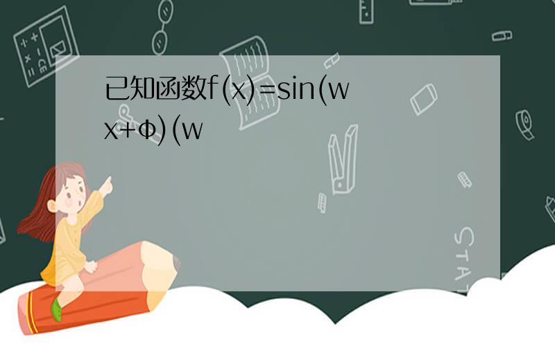 已知函数f(x)=sin(wx+φ)(w