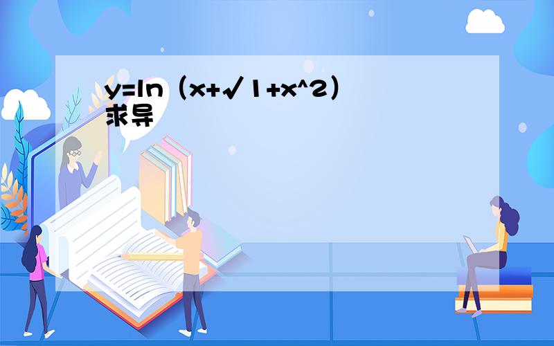y=ln（x+√1+x^2）求导