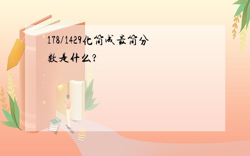178/1429化简成最简分数是什么?