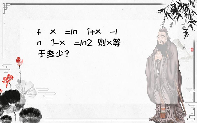 f(x)=ln(1+x)-ln(1-x)=ln2 则x等于多少?