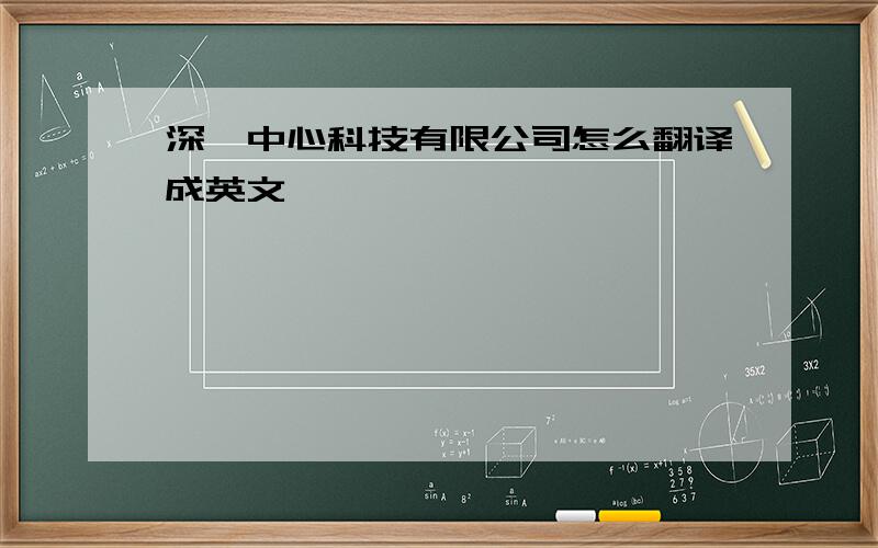 深圳中心科技有限公司怎么翻译成英文