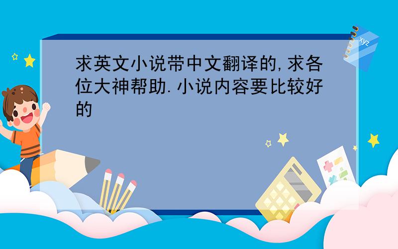 求英文小说带中文翻译的,求各位大神帮助.小说内容要比较好的