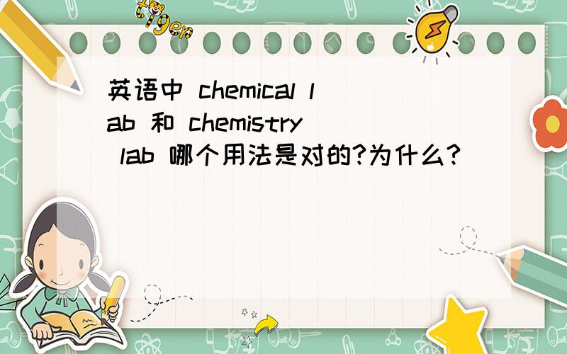 英语中 chemical lab 和 chemistry lab 哪个用法是对的?为什么?