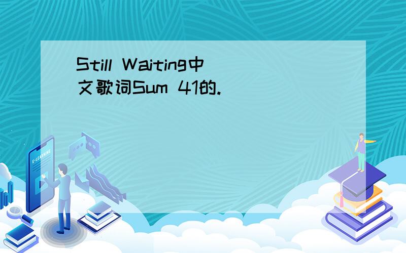 Still Waiting中文歌词Sum 41的.