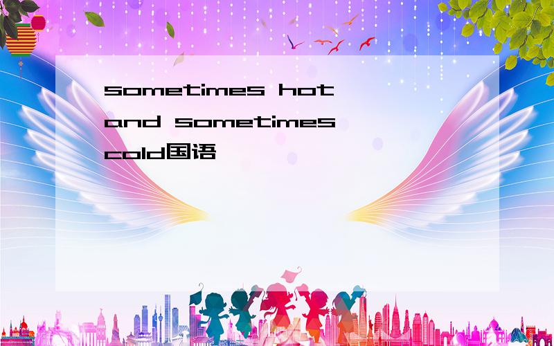sometimes hot and sometimes cold国语