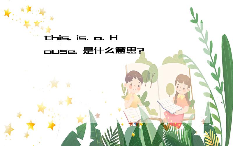 this. is. a. House. 是什么意思?