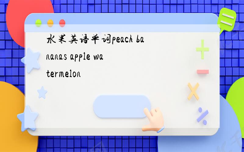 水果英语单词peach bananas apple watermelon