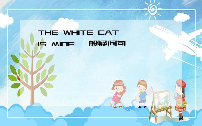 THE WHITE CAT IS MINE 一般疑问句