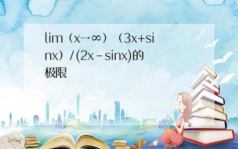 lim（x→∞）（3x+sinx）/(2x-sinx)的极限