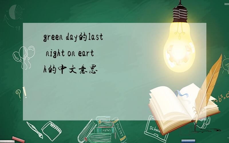 green day的last night on earth的中文意思