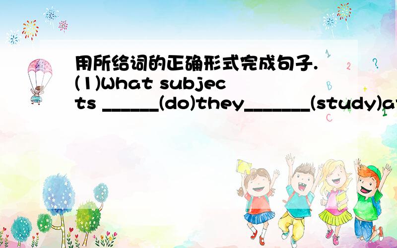 用所给词的正确形式完成句子.(1)What subjects ______(do)they_______(study)at school?(2)Miss Wang is ______(we)English teacher.We like ______(she).(3)Let's_____(go)and ______(play)basketball.
