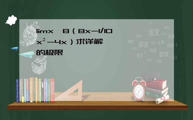limx→8（8x-1/10x²-4x）求详解的极限
