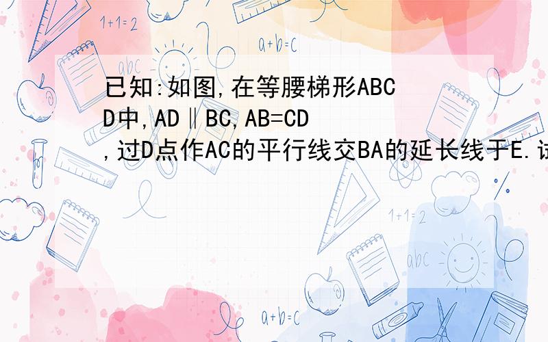 已知:如图,在等腰梯形ABCD中,AD‖BC,AB=CD,过D点作AC的平行线交BA的延长线于E.试判断DE*DC＝EA*BD.