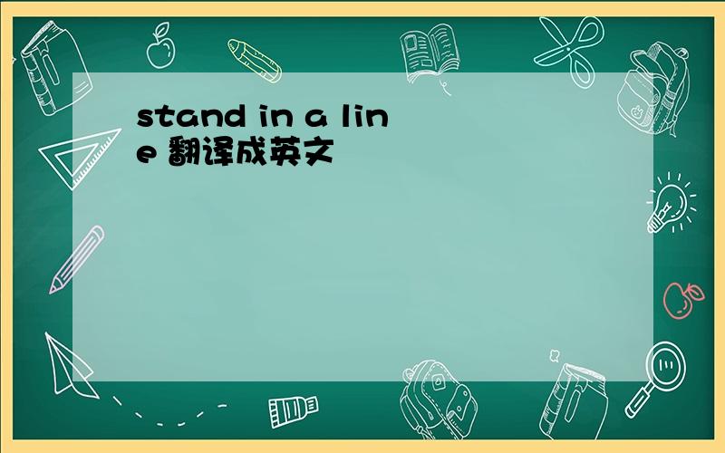 stand in a line 翻译成英文