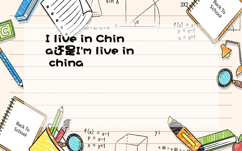 I live in China还是I'm live in china