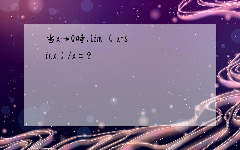 当x→0时,lim (x-sinx)/x=?
