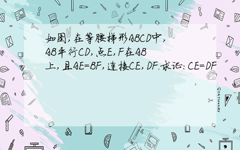 如图,在等腰梯形ABCD中,AB平行CD,点E,F在AB上,且AE=BF,连接CE,DF.求证:CE=DF