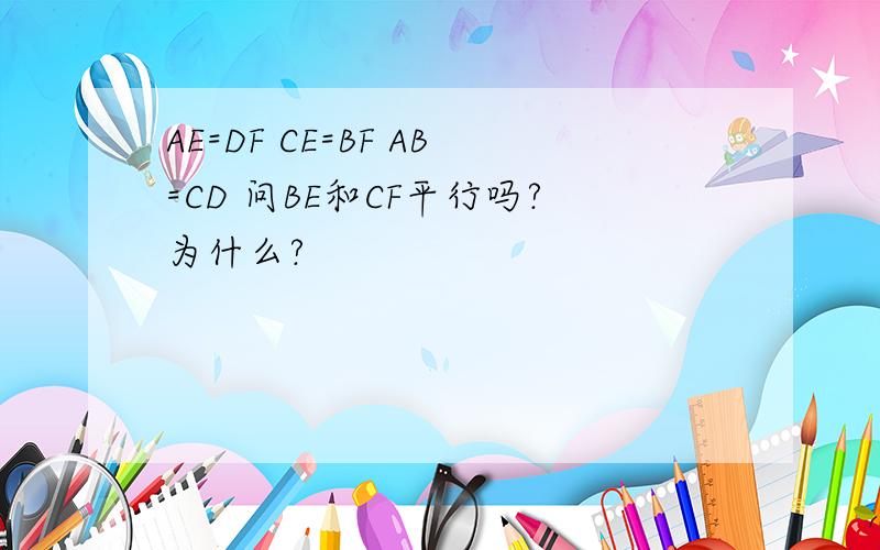 AE=DF CE=BF AB=CD 问BE和CF平行吗?为什么?