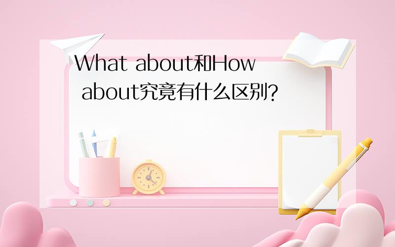 What about和How about究竟有什么区别?