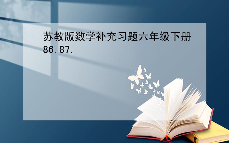 苏教版数学补充习题六年级下册86.87.