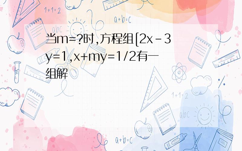 当m=?时,方程组[2x-3y=1,x+my=1/2有一组解