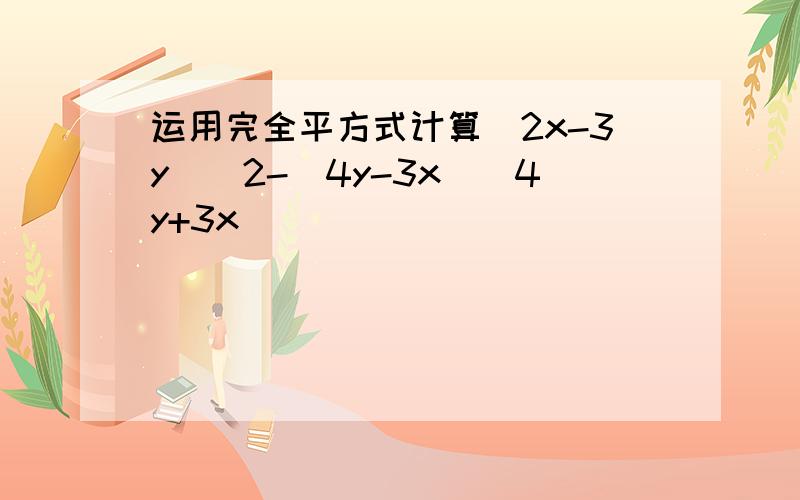 运用完全平方式计算(2x-3y)^2-(4y-3x)(4y+3x)