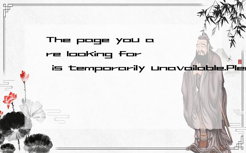 The page you are looking for is temporarily unavailable.Please try again later.玩牧场时蹦出来这么一句鸟语,谁知道啥意思啊?