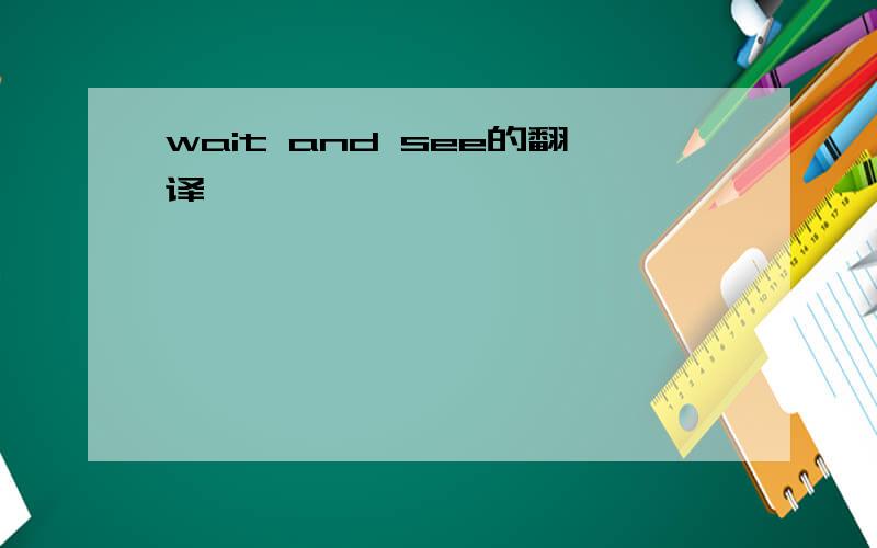 wait and see的翻译