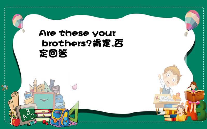 Are these your brothers?肯定,否定回答